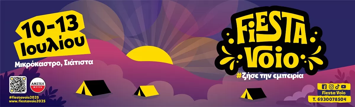 FIESTA VOIO 2025 | Μικρόκαστρο-Σιάτιστα | 10-13  Ιουλίου