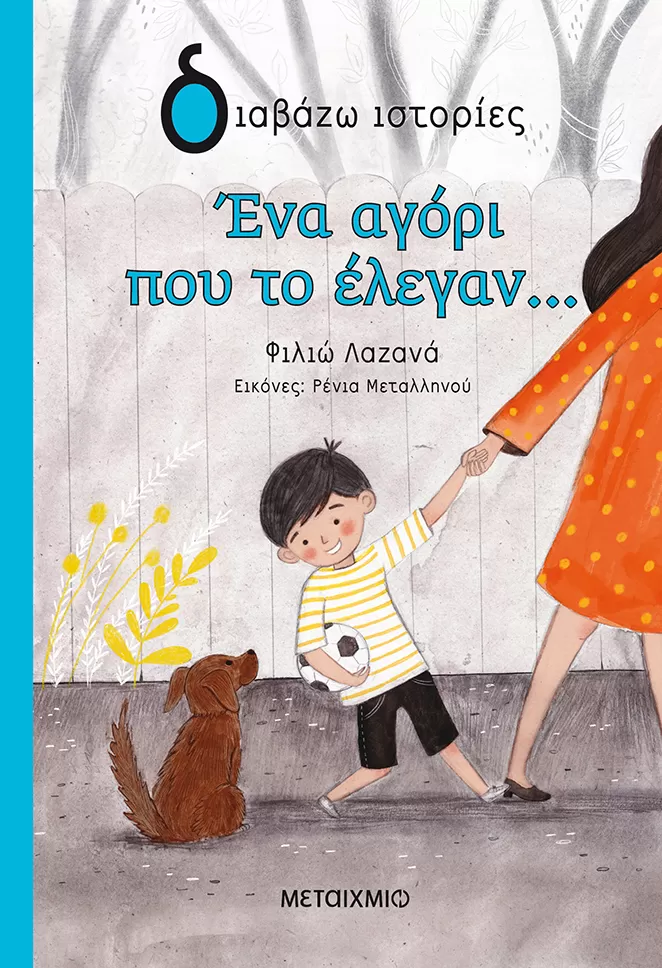 Φιλιώ Λαζανά "Ένα αγόρι που το έλεγαν…"