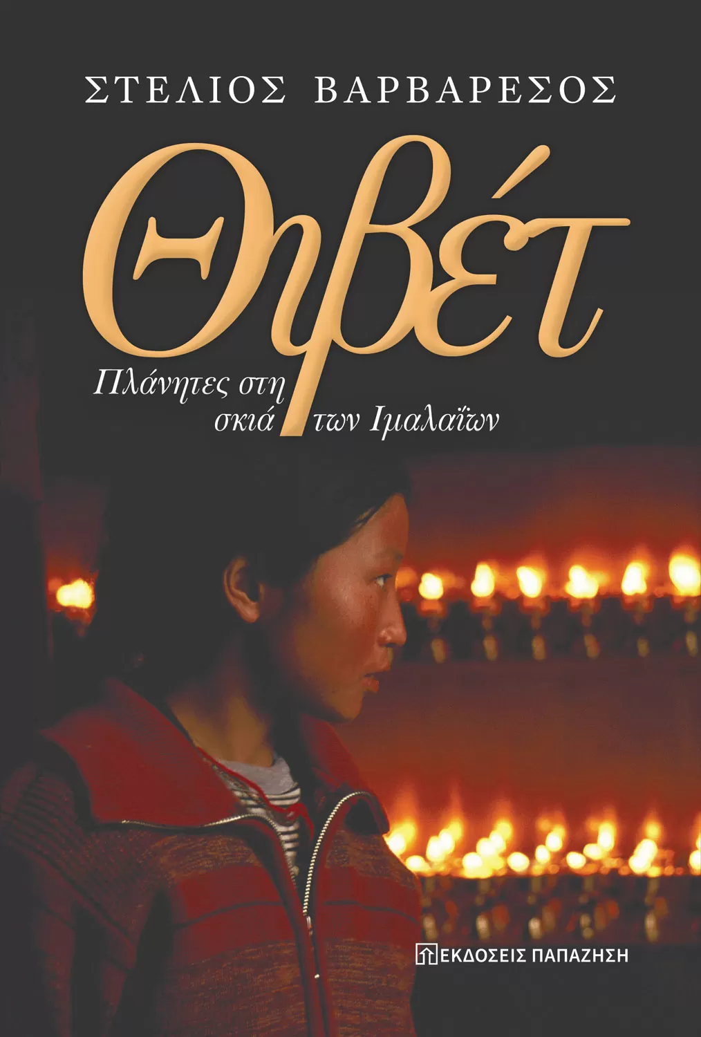 Στέλιος Βαρβαρέσος "Θιβέτ"