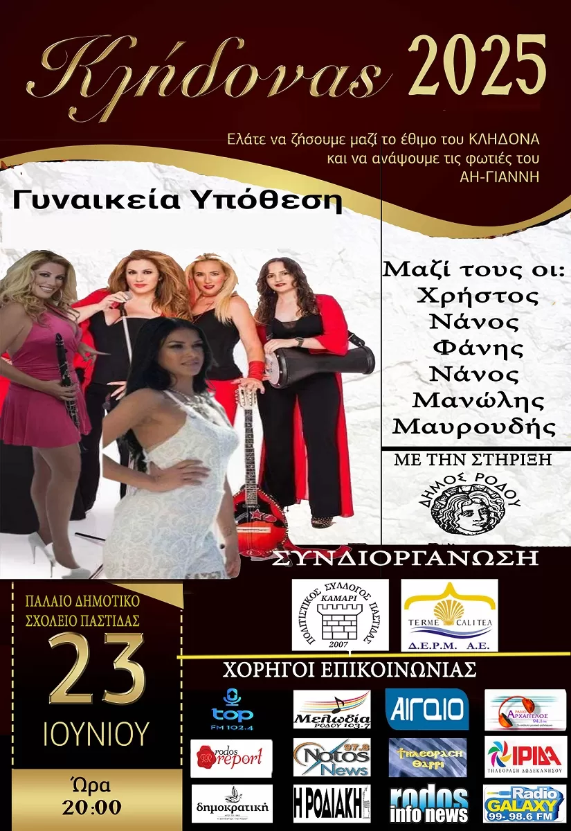 Εορτασμό Κλήδονα | Παστίδα | 23/6