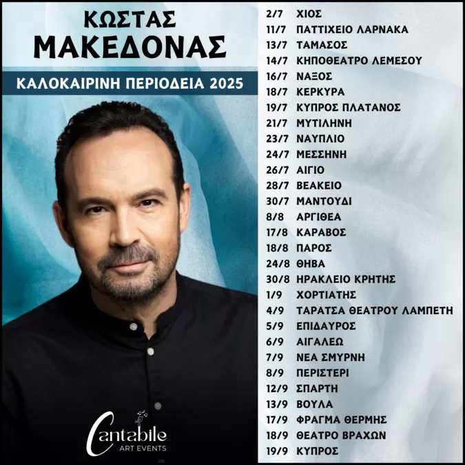 ΚΩΣΤΑΣ ΜΑΚΕΔΟΝΑΣ | Περιοδεία - Καλοκαίρι 2025