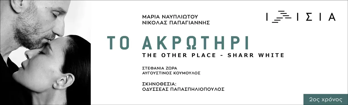 Το Ακρωτήρι (The other place) του Sharr White | Θέατρο Ιλίσια | από 8 Οκτωβρίου