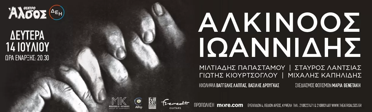 ΑΛΚΙΝΟΟΣ ΙΩΑΝΝΙΔΗΣ | ΔΕΗ Θέατρο Άλσος | 14/6