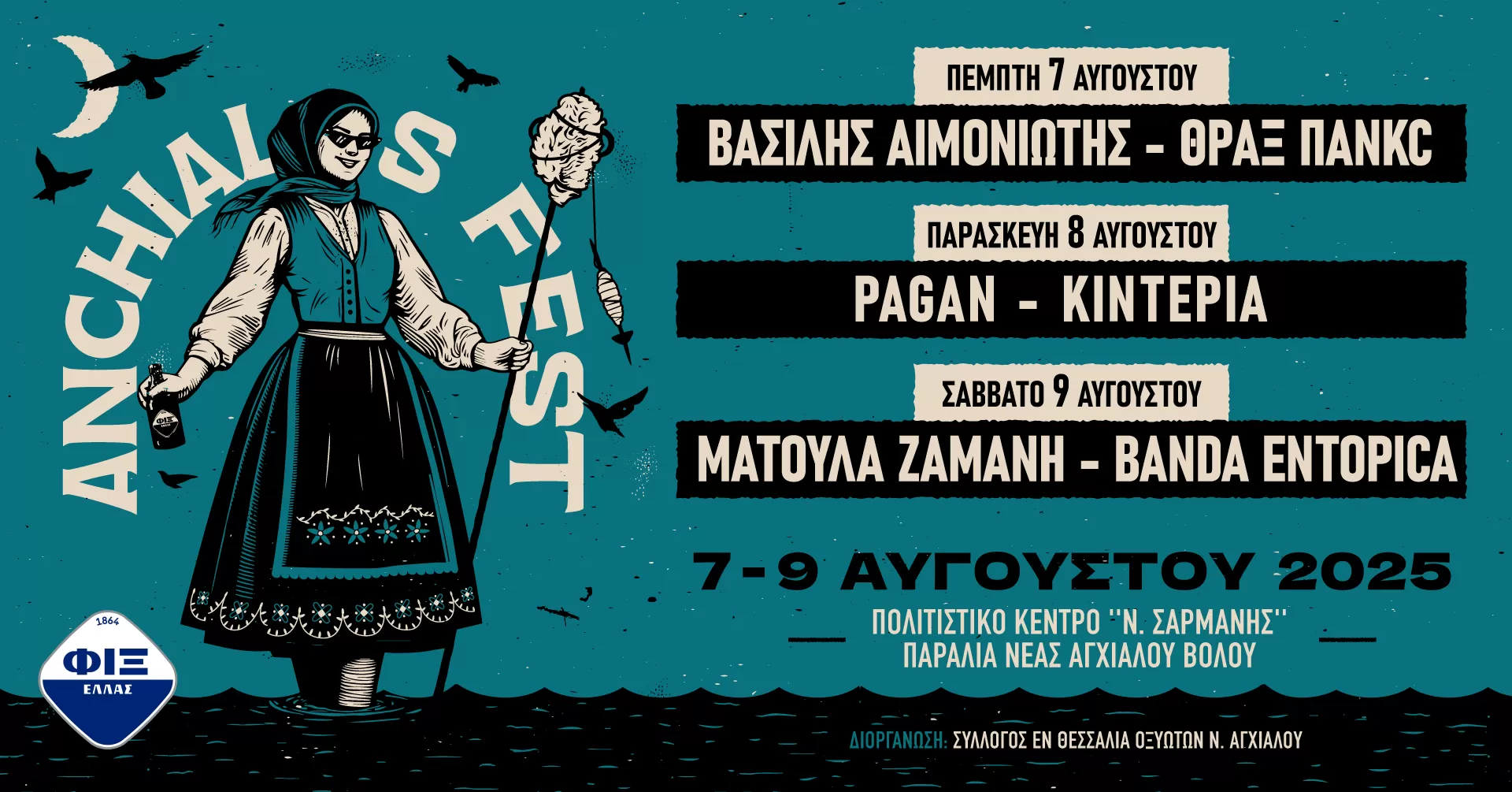 ANCHIALOS FEST 2025 | 7 – 9 Αυγούστου