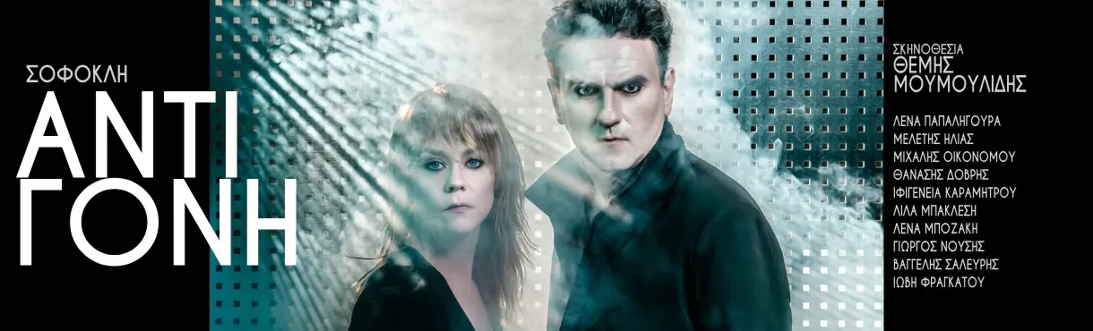 Σοφοκλή ΑΝΤΙΓΟΝΗ | Θέατρο Βράχων | 11 Ιουλίου