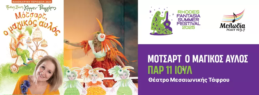 “ΜΟΤΣΑΡΤ, Ο ΜΑΓΙΚΟΣ ΑΥΛΟΣ“ | Θέατρο Μεσαιωνικής Τάφρου | 11 Ιουλίου