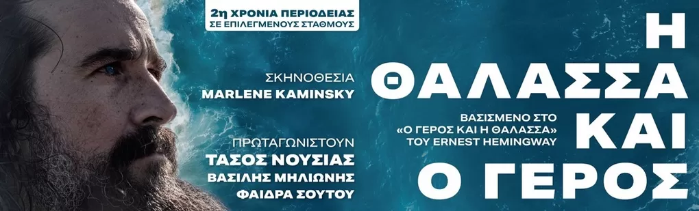 Η ΘΑΛΑΣΣΑ ΚΑΙ Ο ΓΕΡΟΣ | 31 Αυγούστου - ΚΩΣ, Μαρίνα 