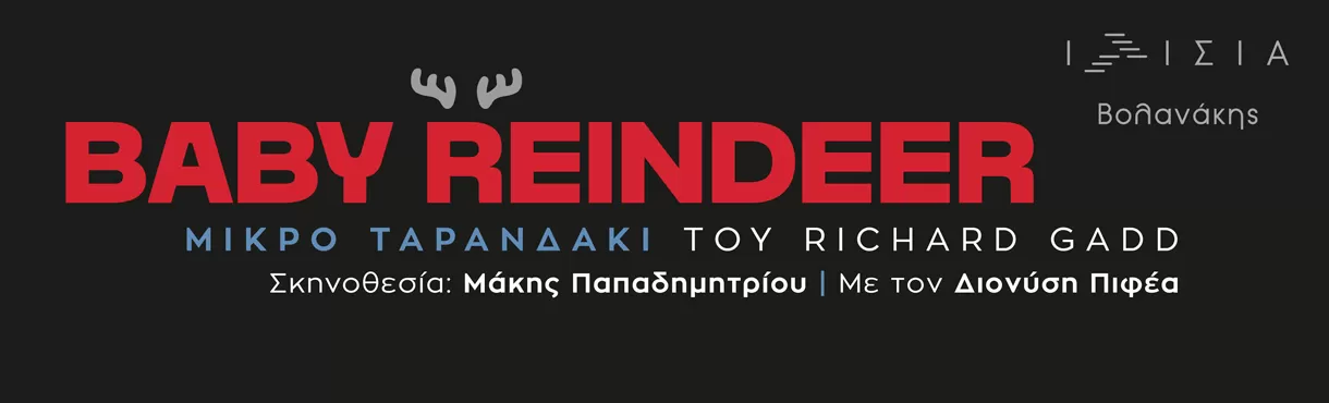 Baby Reindeer (Μικρό Ταρανδάκι) | Θέατρο Ιλίσια-Βολανάκης | από 20 Οκτωβρίου