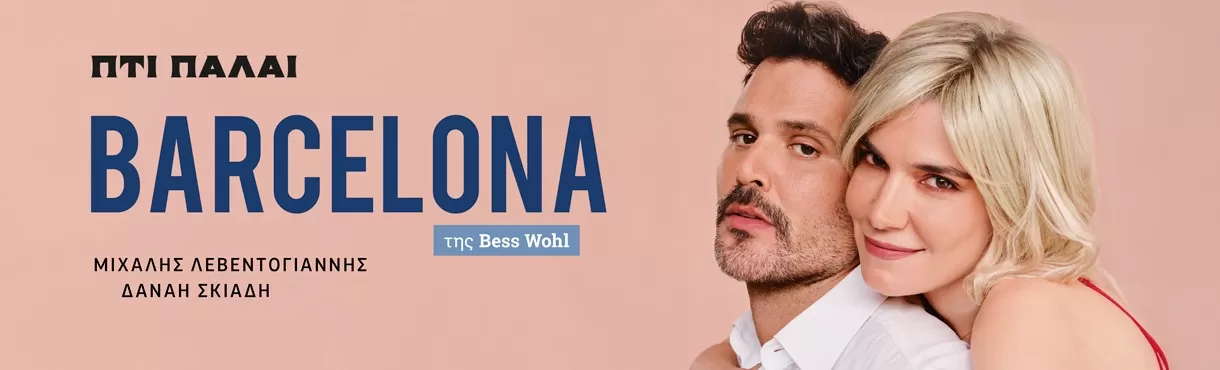 Barcelona της Bess Wohl | Πτι Παλαί | από 10 Νοεμβρίου
