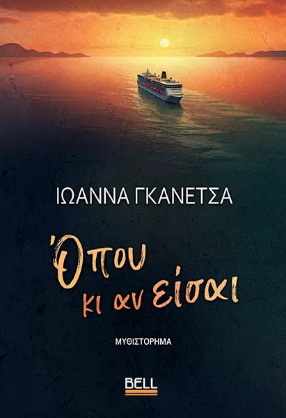 Ιωάννα Γκανέτσα "Όπου κι αν Είσαι"
