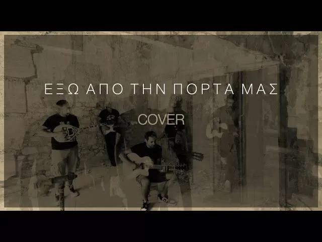 ΕΞΩ ΑΠΟ ΤΗΝ ΠΟΡΤΑ ΜΑΣ (ACTIVE MEMBER) - Cover