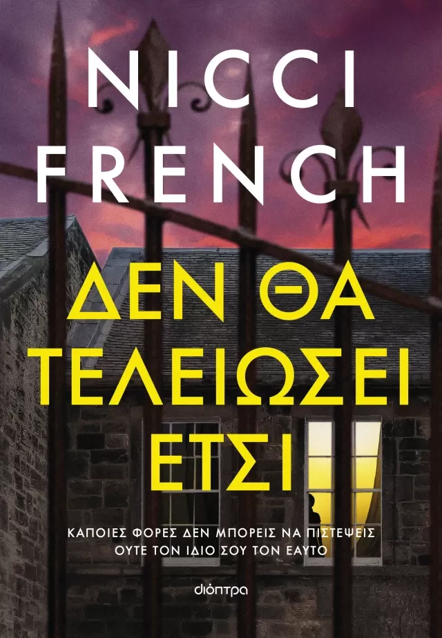 Nicci French "Δεν θα τελειώσει έτσι"