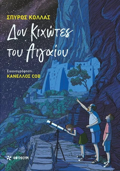 Σπύρος Κόλλας "Δον Κιχώτες του Αιγαίου" (Διαθέσιμο από 23/06/2025)