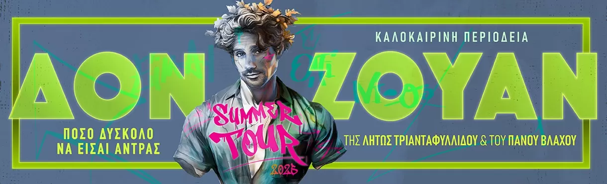 ΔΟΝ ΖΟΥΑΝ | Περιοδεία - Καλοκαίρι 2025
