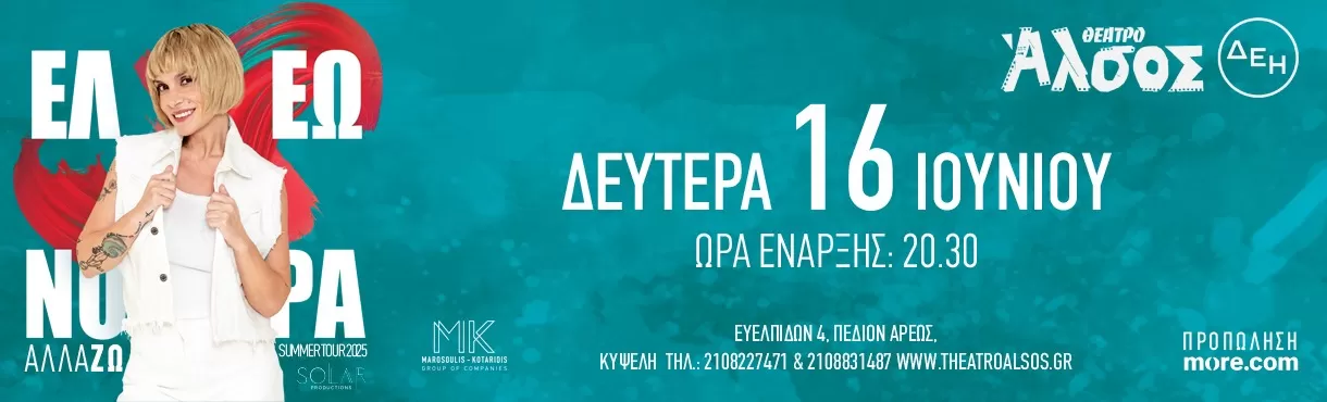 ΕΛΕΩΝΟΡΑ ΖΟΥΓΑΝΕΛΗ | ΔΕΗ Θέατρο Άλσος | 16/6