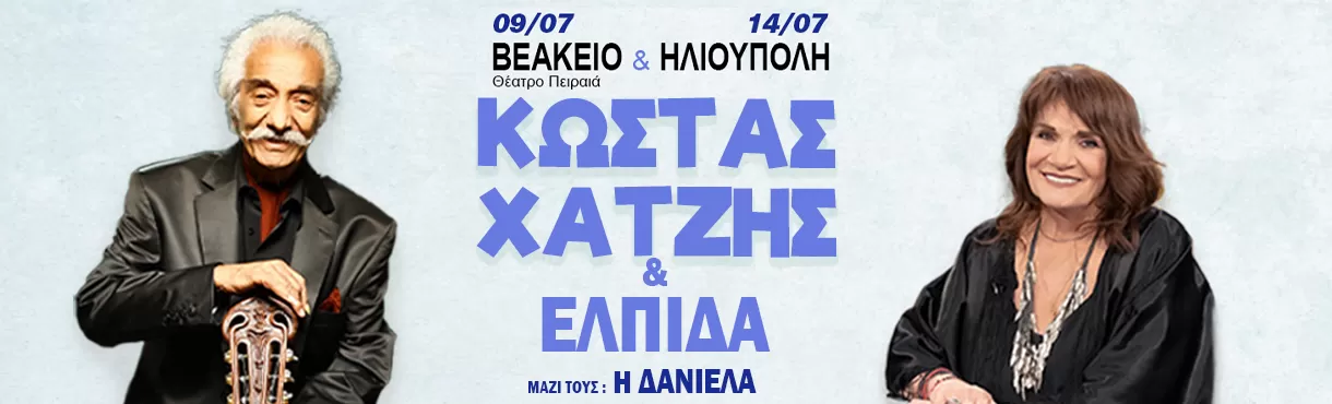 ΚΩΣΤΑΣ ΧΑΤΖΗΣ & ΕΛΠΙΔΑ | Βεάκειο 9/7 | Παπάγου 14/7
