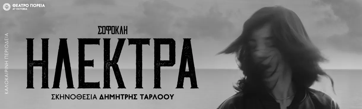 ΗΛΕΚΤΡΑ του ΣΟΦΟΚΟΛΗ | Περιοδεία - Καλοκαίρι 2025