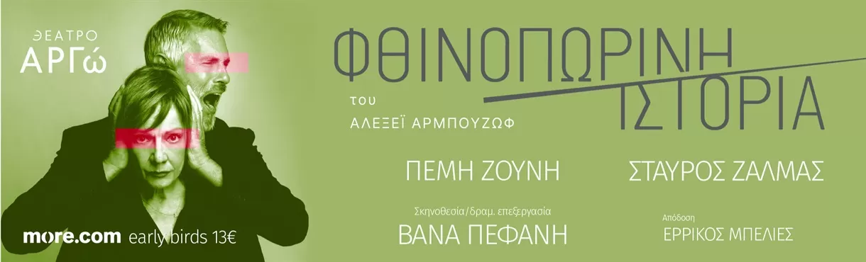 ΦΘΙΝΟΠΩΡΙΝΗ ΙΣΤΟΡΙΑ | Θέατρο Αργώ| από 3 Νοεμβρίου