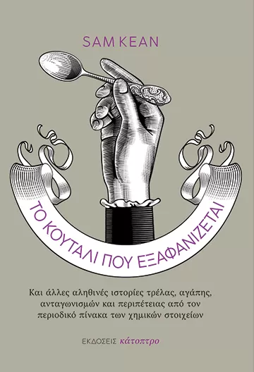 Sam Kean "Το κουτάλι που εξαφανίζεται"