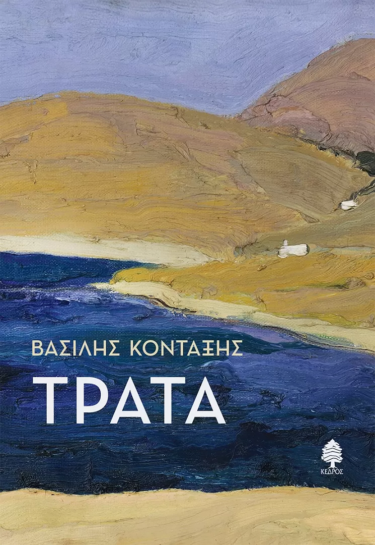 Βασίλης Κονταξής "Τράτα"