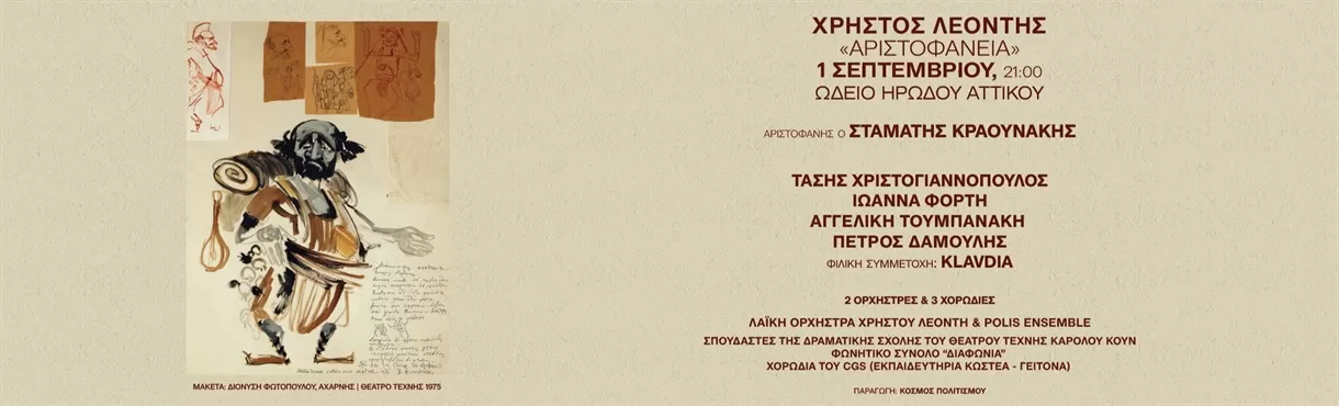Χρήστος Λεοντής «Αριστοφάνεια» | Ωδείο Ηρώδου Αττικού | 1 Σεπτεμβρίου