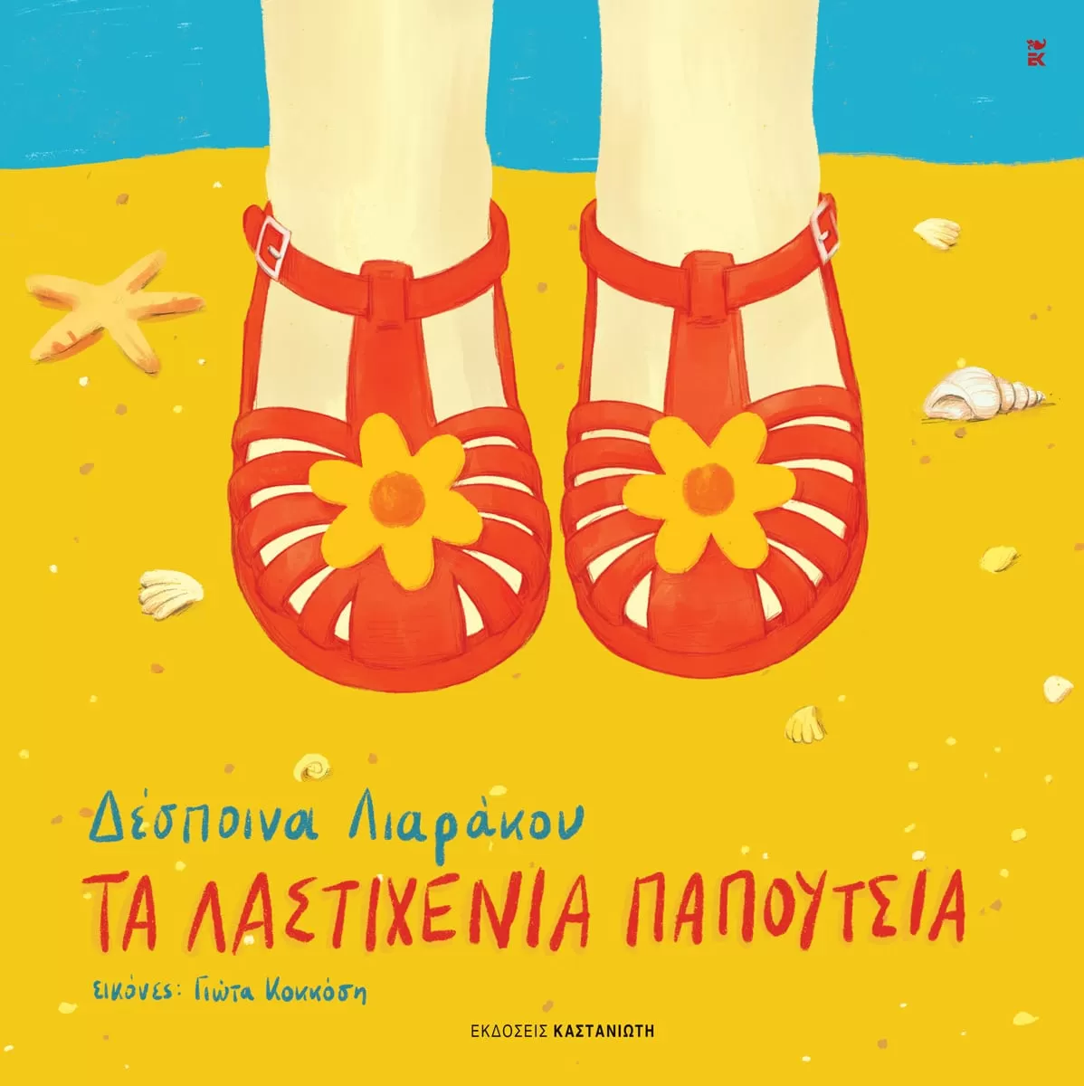 Δέσποινα Λιαράκου "Τα λαστιχένια παπούτσια"