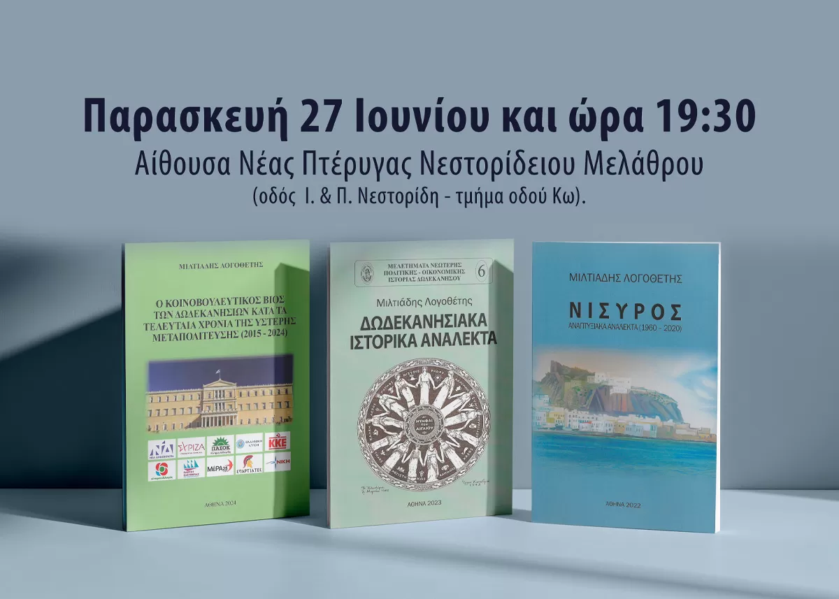 Παρουσίαση των πρόσφατων βιβλίων του κ. Μιλτιάδη Λογοθέτη | αίθουσα της Νέας Πτέρυγας του Νεστορίδειου Μελάθρου | 27/6