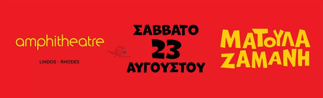 ΜΑΤΟΥΛΑ ΖΑΜΑΝΗ | Amphitheatre - Λίνδος | 23/8