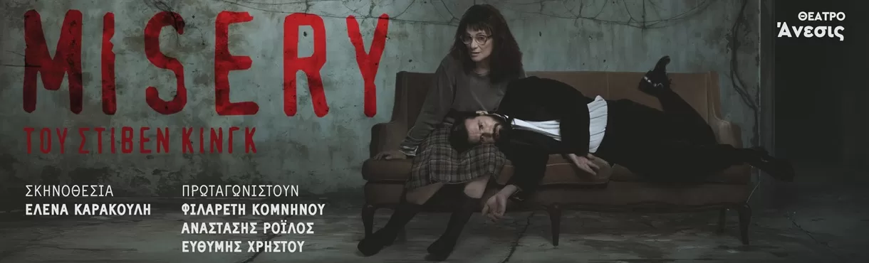 MISERY του ΣΤΙΒΕΝ ΚΙΝΓΚ | Θέατρο Άνεσις | από 27 Οκτωβρίου