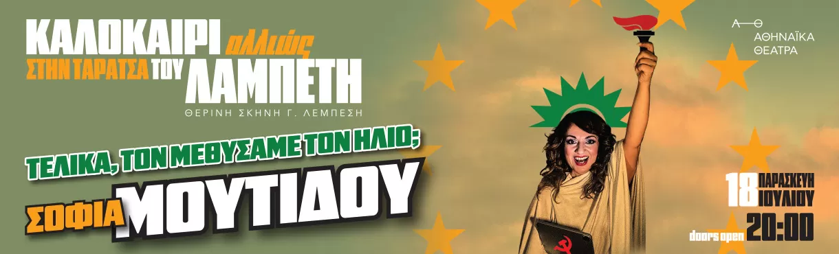 Σοφία Μουτίδου «Τελικά, τον μεθύσαμε τον ήλιο» | «Καλοκαίρι Αλλιώς» | στην Ταράτσα του Λαμπέτη | Παρασκευή 18 Ιουλίου