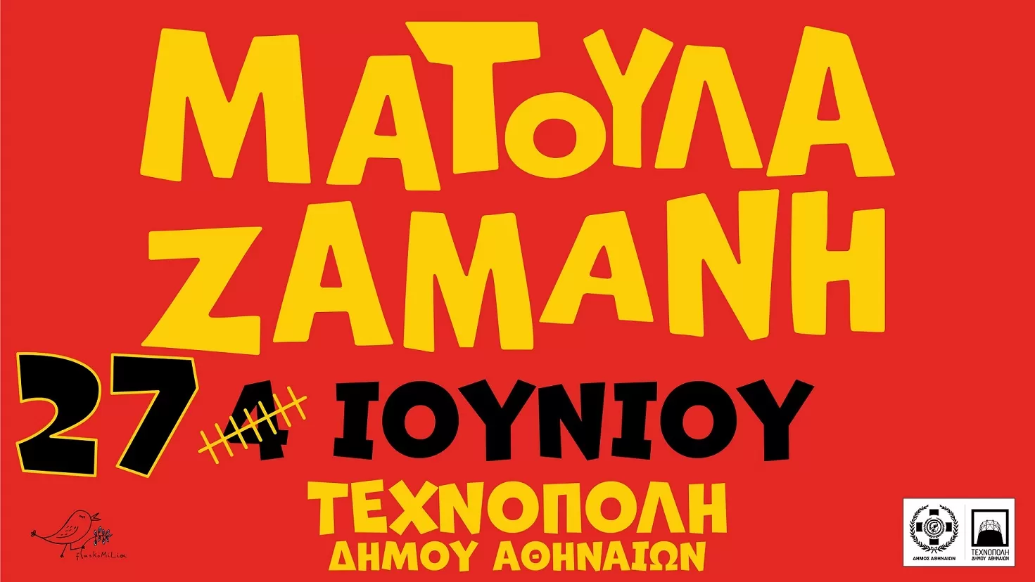 ΜΑΤΟΥΛΑ ΖΑΜΑΝΗ | Τεχνόπολη Δήμου Αθηναίων | Νέα ημερομηνία 27/6