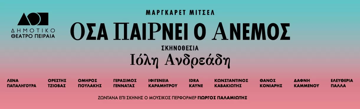 ΟΣΑ ΠΑΙΡΝΕΙ Ο ΑΝΕΜΟΣ | Δημοτικό Θέατρο Πειραιάς | 29 Σεπτεμβρίου - 5 Οκτωβρίου