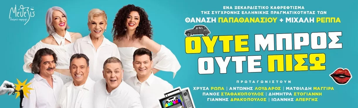 ΟΥΤΕ ΜΠΡΟΣ ΟΥΤΕ ΠΙΣΩ | Θέατρο Μεσαιωνικής Τάφρου | 15 Ιουλίου