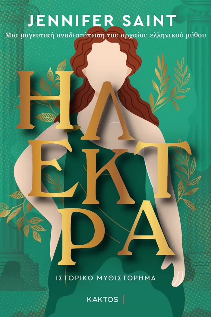 Jennifer Saint "Ηλέκτρα"