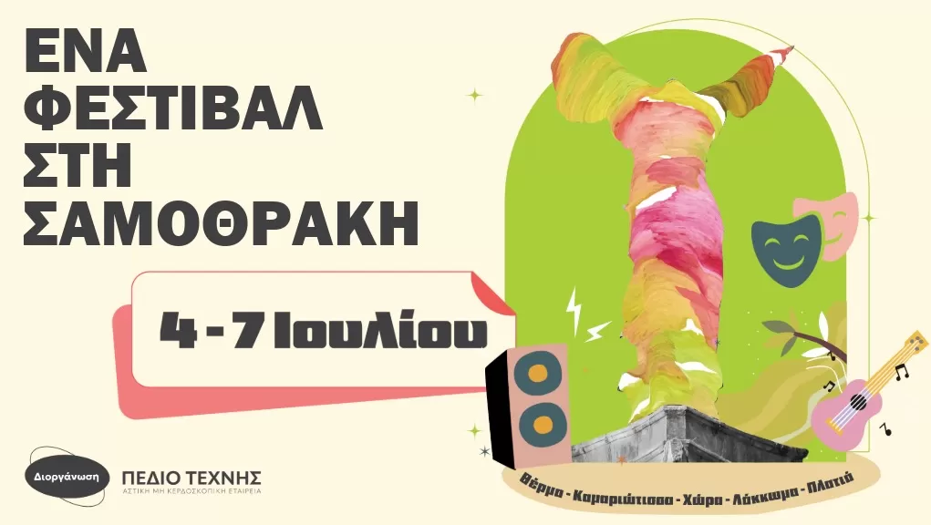 ΈΝΑ ΦΕΣΤΙΒΑΛ ΣΤΗ ΣΑΜΟΘΡΑΚΗ 2025 | 4-7 Ιουλίου