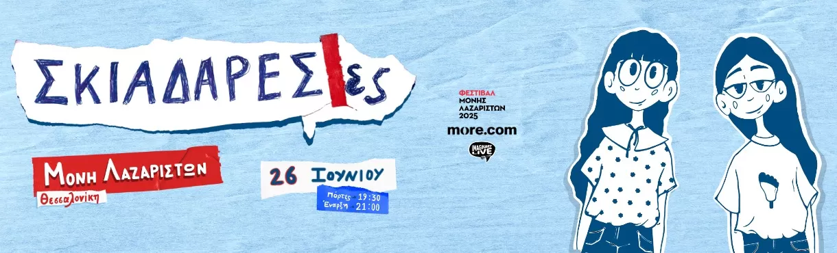 ΣΚΙΑΔΑΡΕΣΕΣ | Μονή Λαζαριστών | 26/6