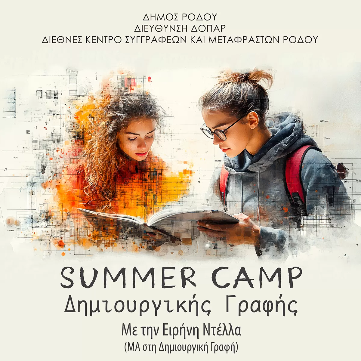 Summer Camp Δημιουργικής Γραφής για παιδιά και εφήβους