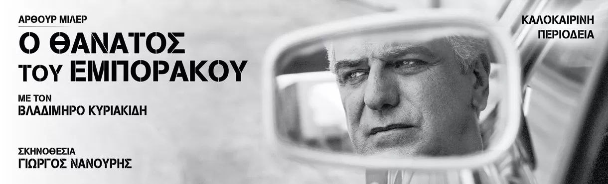 Ο ΘΑΝΑΤΟΣ ΤΟΥ ΕΜΠΟΡΑΚΟΥ | Θέατρο Βράχων | 21 Ιουλίου