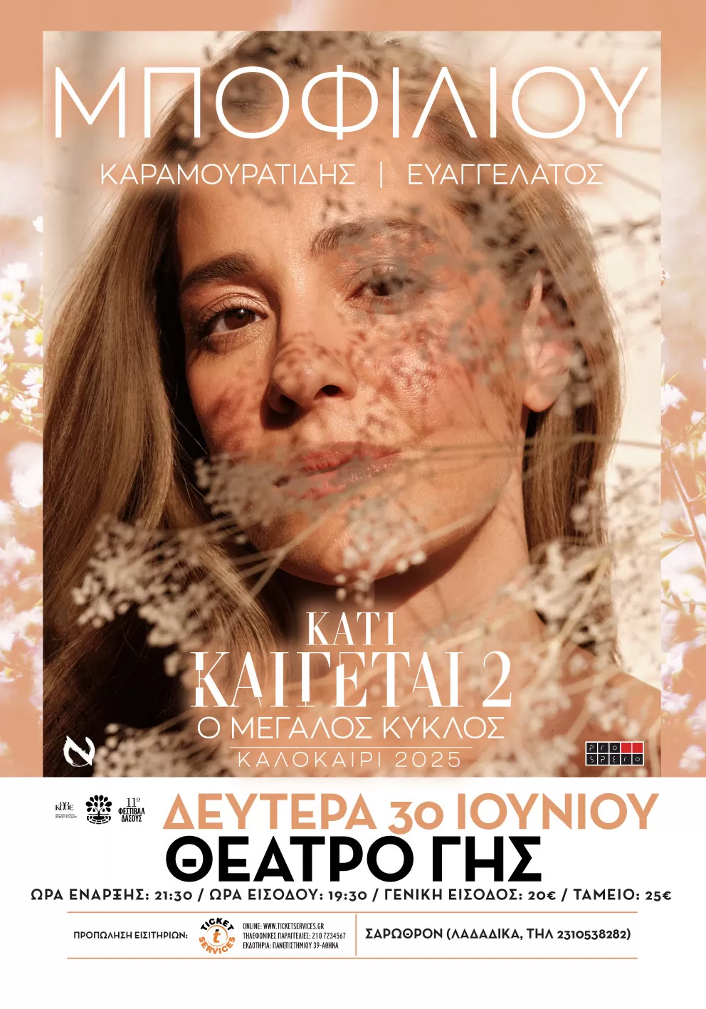 ΝΑΤΑΣΣΑ ΜΠΟΦΙΛΙΟΥ | Θέατρο Γης | 30/6