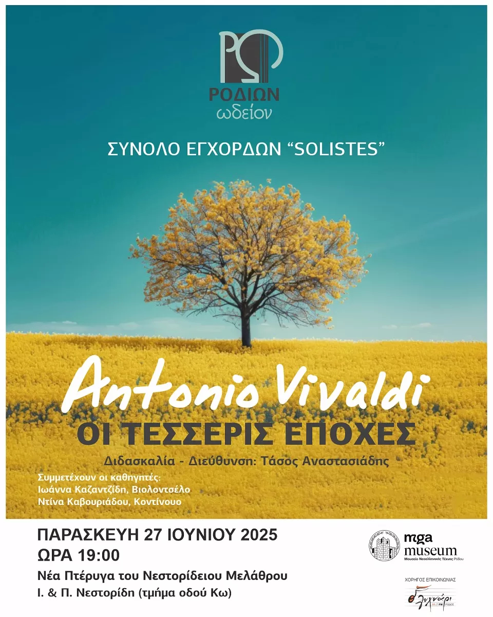 Μουσική εκδήλωση του «ΡΟΔΙΩΝ ωδείον» στη Νέα Πτέρυγα του Νεστορίδειου Μελάθρου | 27/6