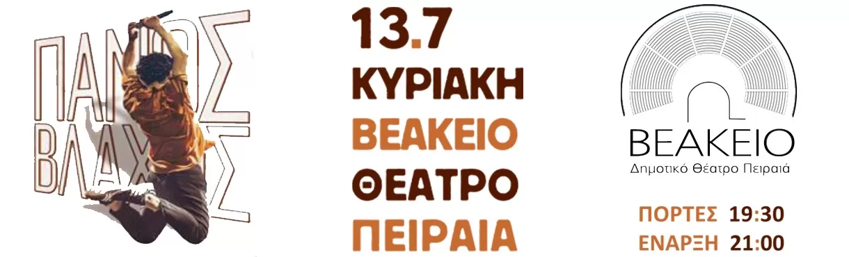 ΠΑΝΟΣ ΒΛΑΧΟΣ | Βεάκειο Θέατρο Πειραιά | 13/7