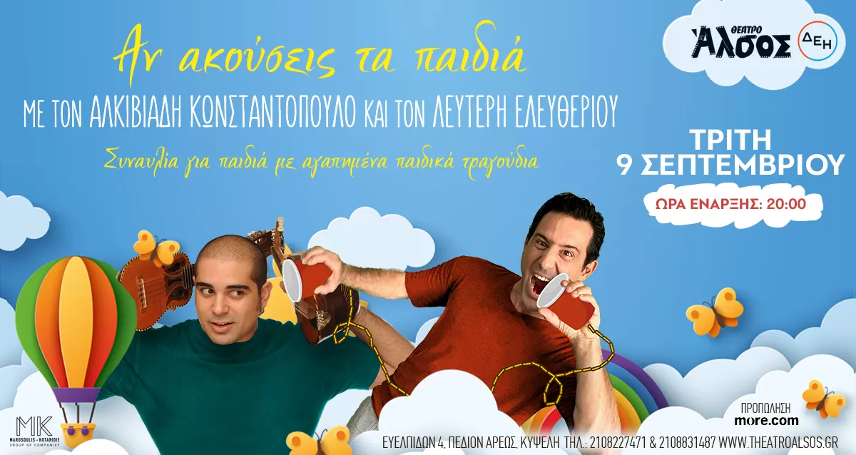"ΑΝ ΑΚΟΥΣΕΙΣ ΤΑ ΠΑΙΔΙΑ" | ΜΕ ΤΟΥΣ ΛΕΥΤΕΡΗ ΕΛΕΥΘΕΡΙΟΥ ΚΑΙ ΑΛΚΙΒΙΑΔΗ ΚΩΝΣΤΑΝΤΟΠΟΥΛΟ | ΘΕΑΤΡΟ ΑΛΣΟΣ ΔΕΗ | 9 Σεπτεμβρίου