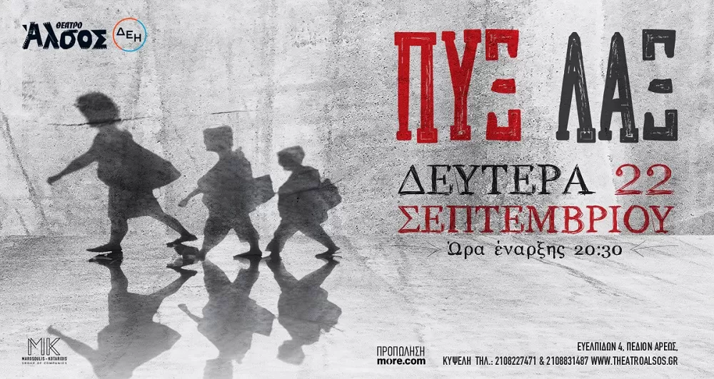 ΠΥΞ ΛΑΞ | Θέατρο Άλσος ΔΕΗ | 22 Σεπτεμβρίου