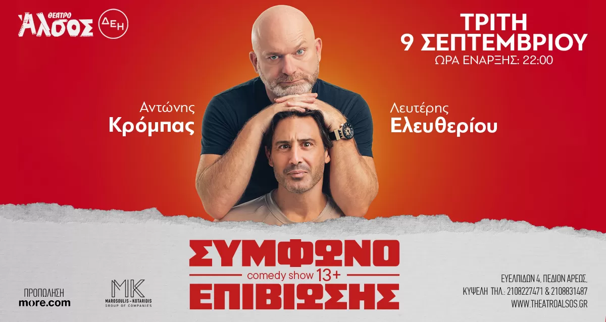 ΑΝΤΩΝΗΣ ΚΡΟΜΠΑΣ – ΛΕΥΤΕΡΗΣ ΕΛΕΥΘΕΡΙΟΥ «Σύμφωνο επιβίωσης» | ΘΕΑΤΡΟ ΑΛΣΟΣ ΔΕΗ | 6 Σεπτεμβρίου