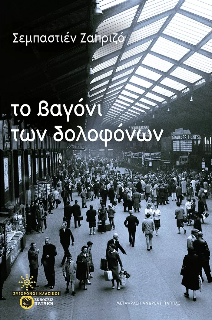 Sebastien Jarpirsot "Το βαγόνι των δολοφόνων"