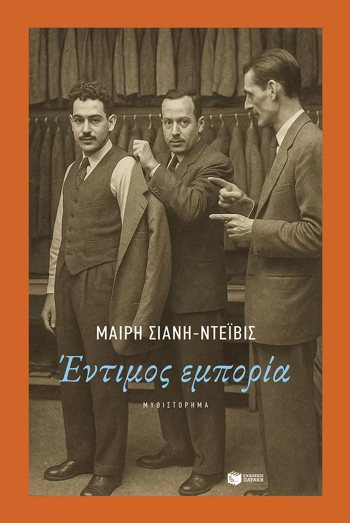 Μαίρη Σιάνη-Ντέιβις "Έντιμος εμπορία"