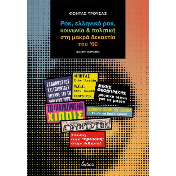 Ροκ, ελληνικό ροκ, κοινωνία & πολιτική στη μακρά δεκαετία του ’60 (μία αντι-ανάγνωση)
