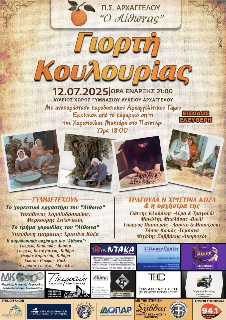 Γιορτή Κουλουρίας | στον αύλειο χώρο του Γυμνασίου - Λυκείου Αρχαγγέλου | 12 Ιουλίου
