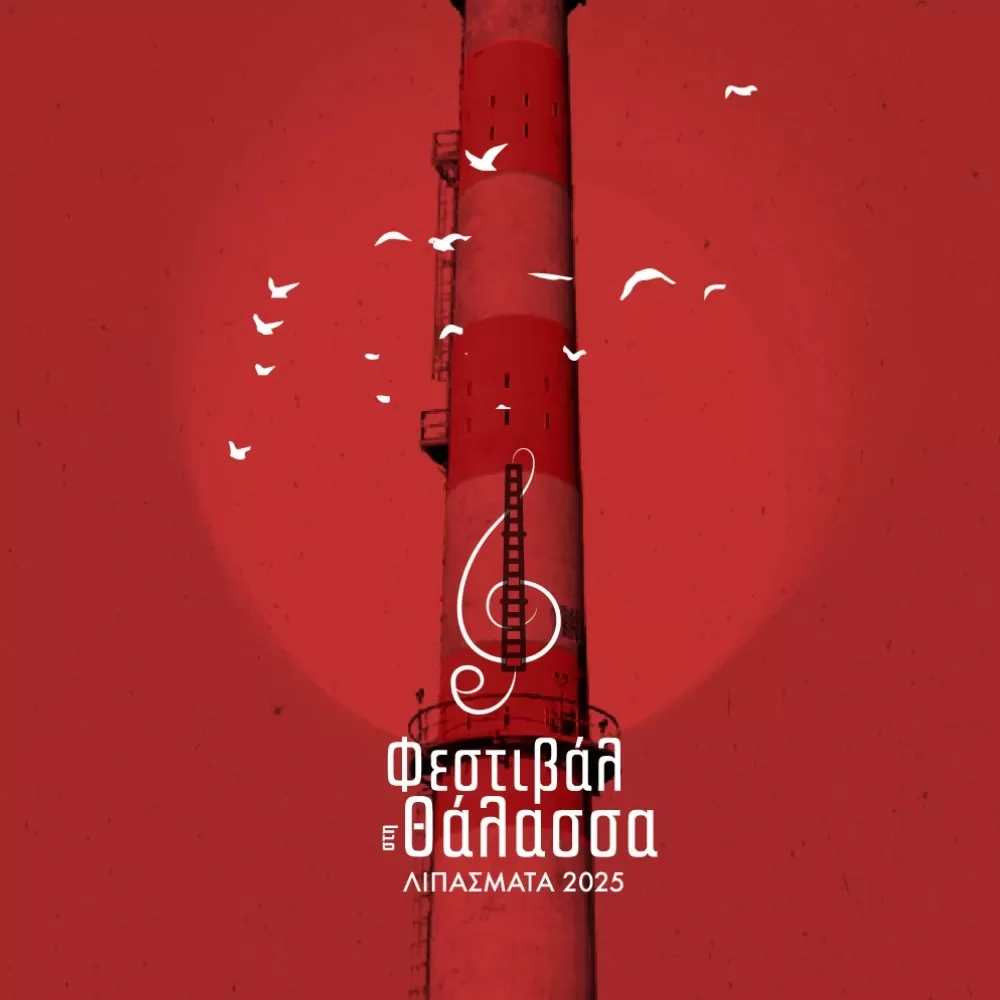 ΦΕΣΤΙΒΑΛ ΣΤΗ ΘΑΛΑΣΣΑ 2025 | Πολυχώρος Λιπασμάτων Δήμου Κερατσινίου-Δραπετσώνας