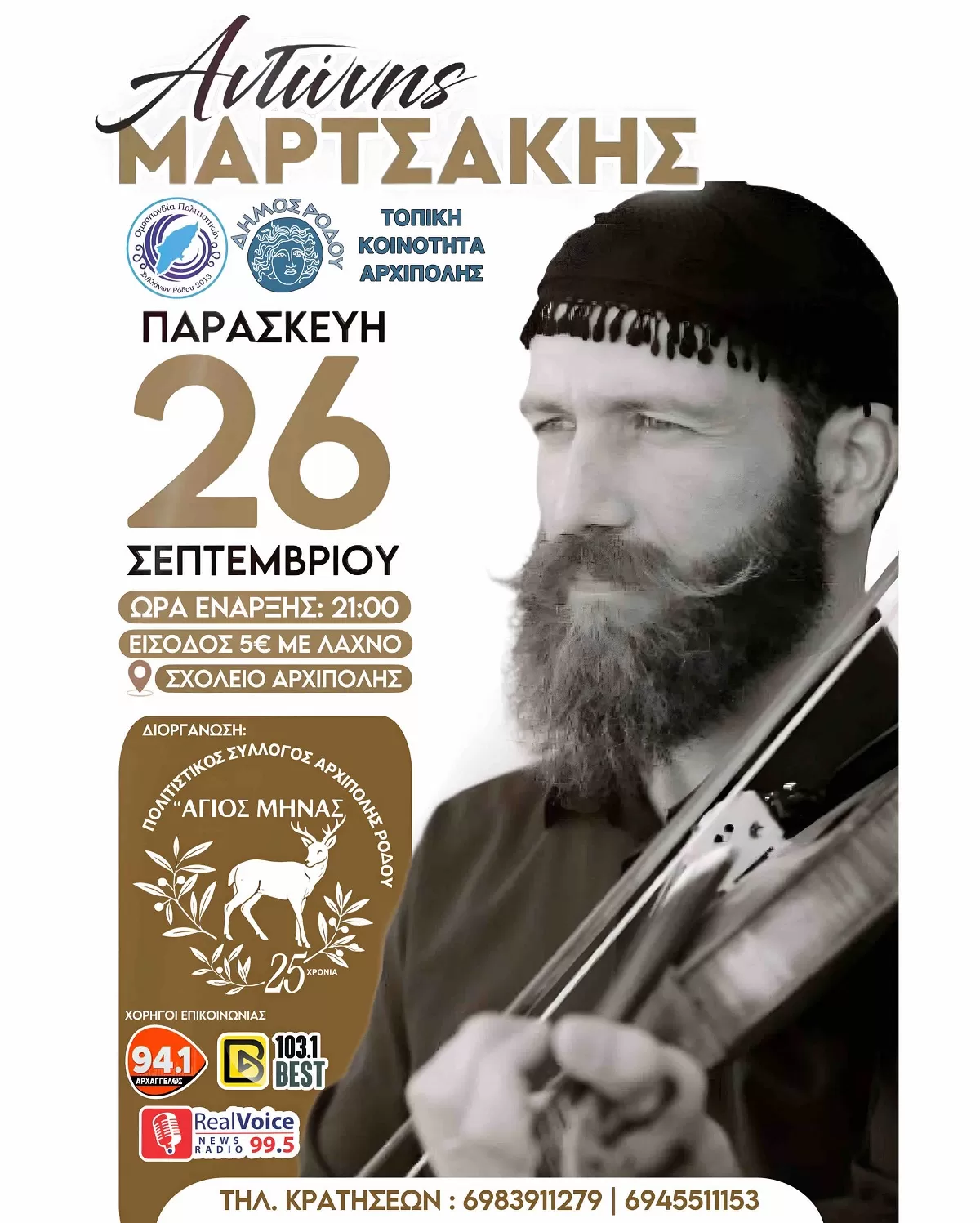 Αντώνης Μαρτσάκης - Αρχίπολη - Ρόδος